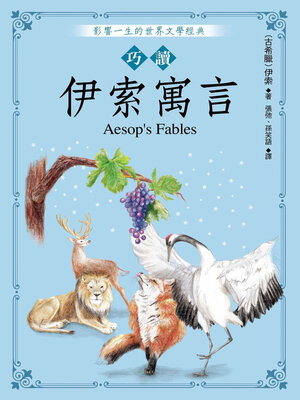 cover image of 巧讀伊索寓言